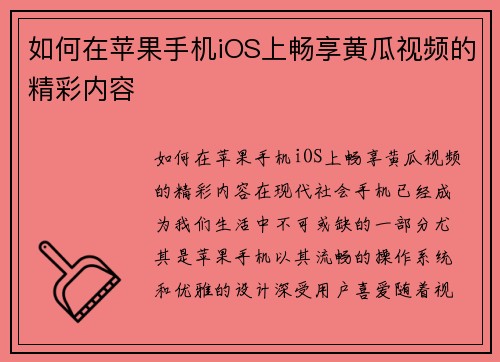 如何在苹果手机iOS上畅享黄瓜视频的精彩内容